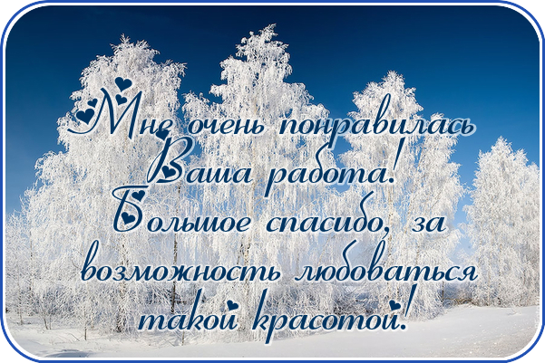 Зимнее спасибо. За что благодарить зиму. Картинка спасибо зиме за встречу с тобой.