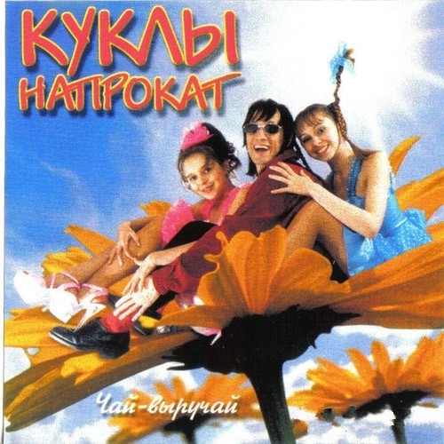 Валерий Залкин и группа Куклы Напрокат - Избранное (2003)
