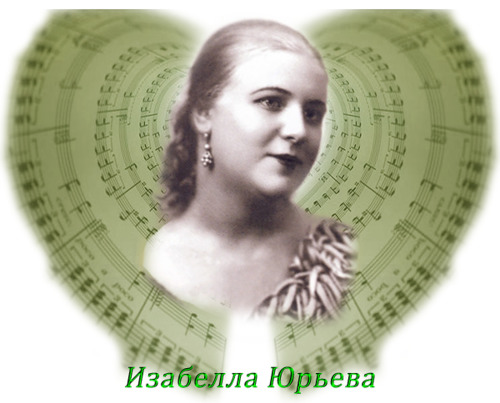 Юрьева изабелла в молодости фото