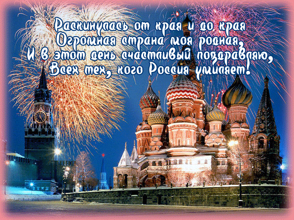 Поздравления в стихах с Днем России