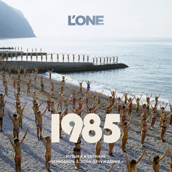 L'One - "1985" EP (OST "Чернобыль-2") (2017)