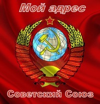 Мой адрес - Советский Союз